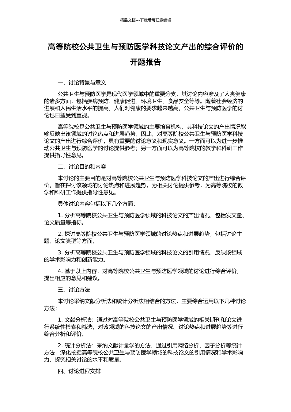 高等院校公共卫生与预防医学科技论文产出的综合评价的开题报告_第1页