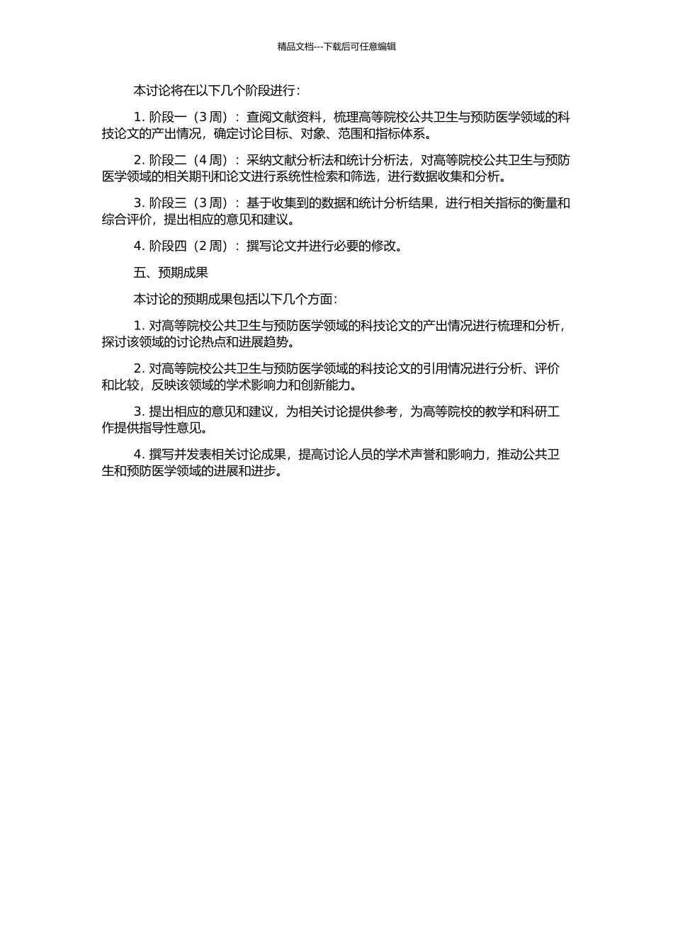 高等院校公共卫生与预防医学科技论文产出的综合评价的开题报告_第2页