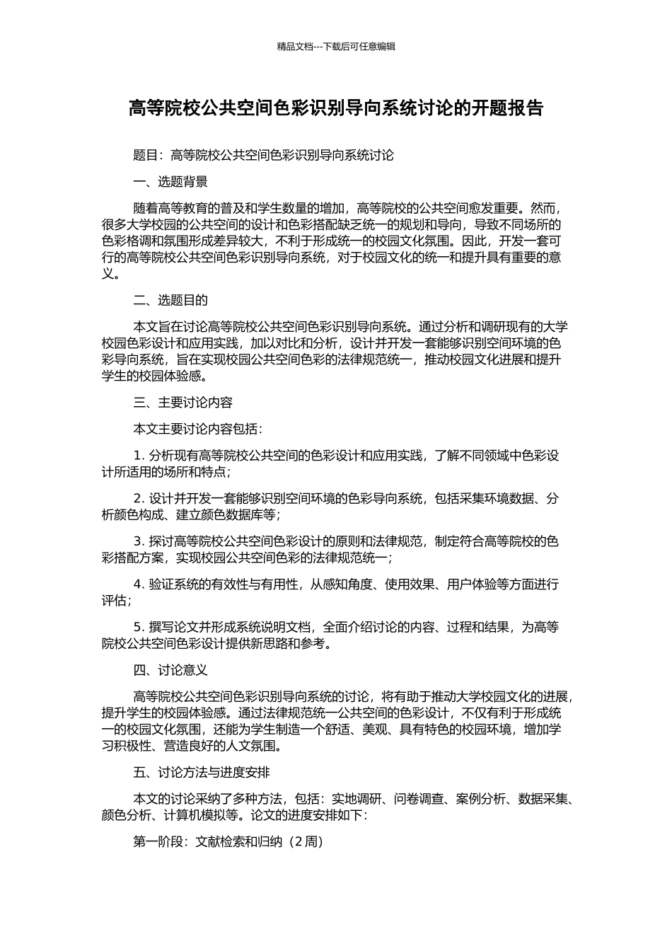 高等院校公共空间色彩识别导向系统研究的开题报告_第1页