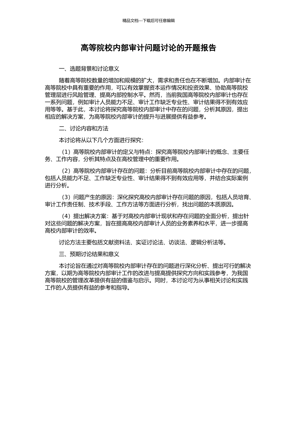 高等院校内部审计问题研究的开题报告_第1页
