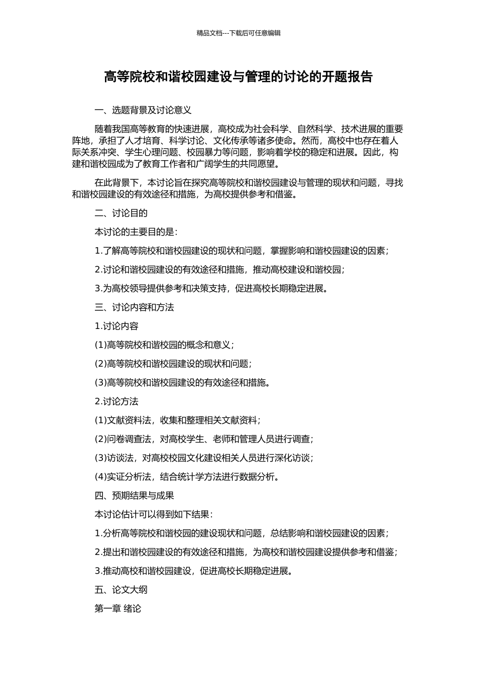 高等院校和谐校园建设与管理的研究的开题报告_第1页