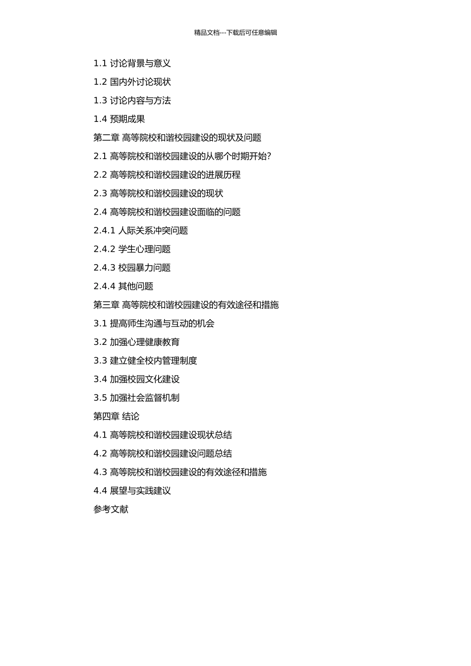 高等院校和谐校园建设与管理的研究的开题报告_第2页