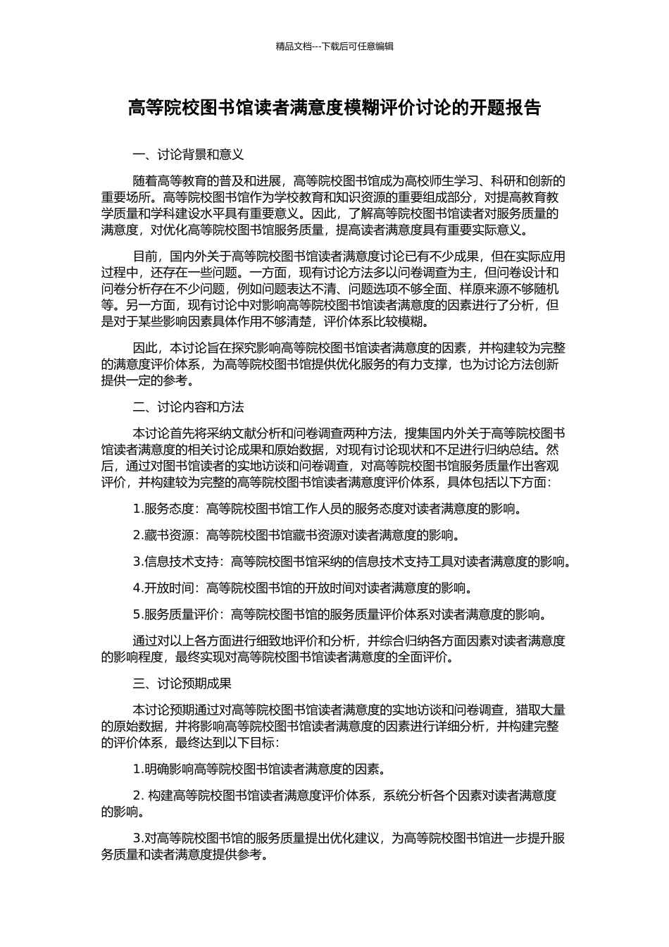 高等院校图书馆读者满意度模糊评价研究的开题报告_第1页