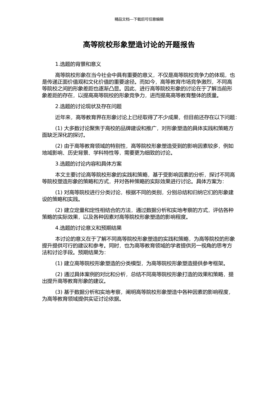 高等院校形象塑造研究的开题报告_第1页