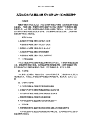 高等院校教学质量监控体系与运行机制研究的开题报告