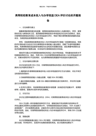 高等院校教育成本投入与办学效益DEA评价研究的开题报告