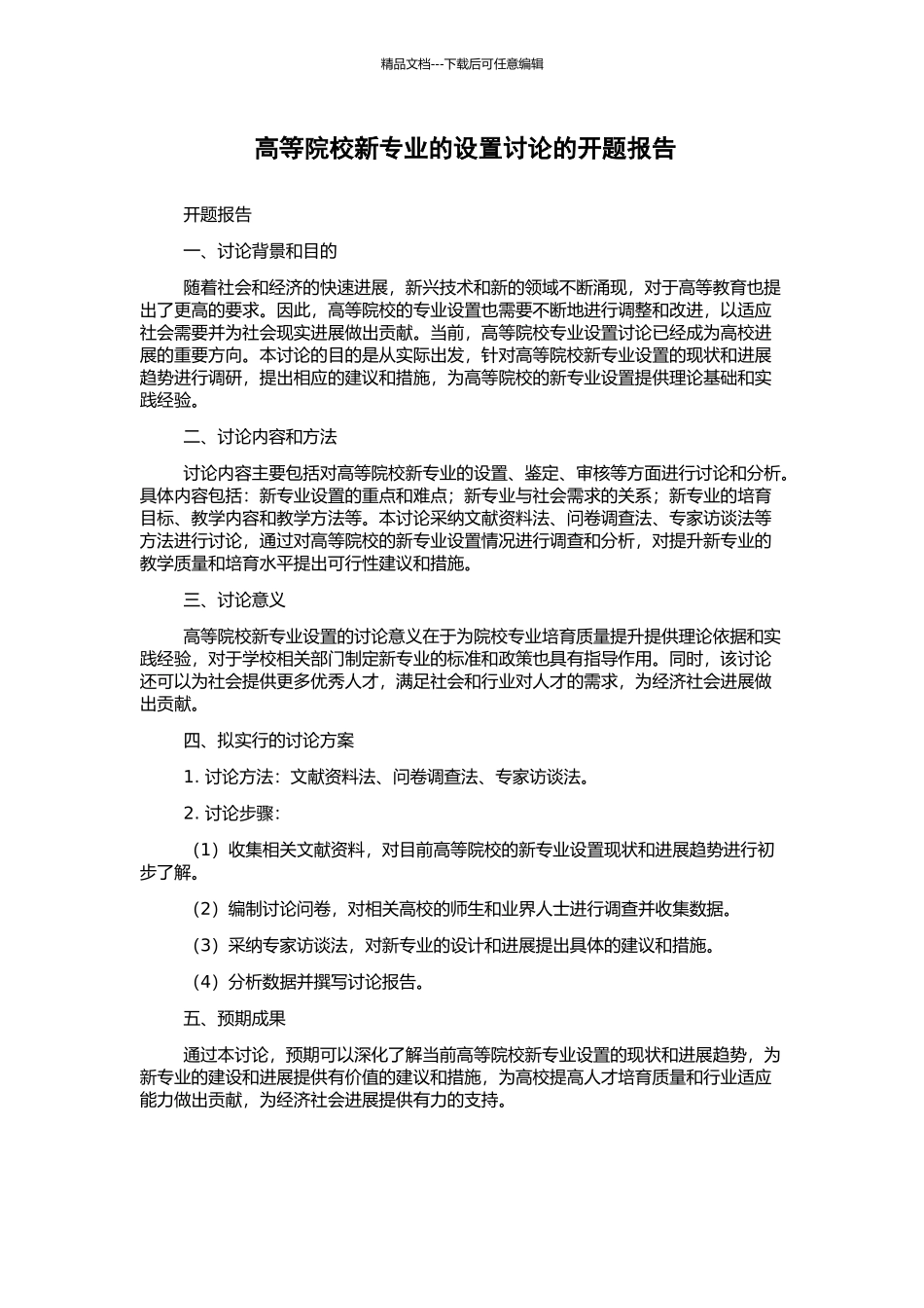 高等院校新专业的设置研究的开题报告_第1页