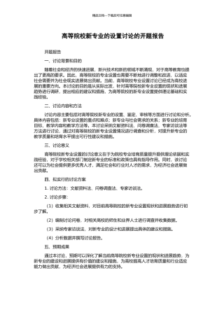 高等院校新专业的设置研究的开题报告