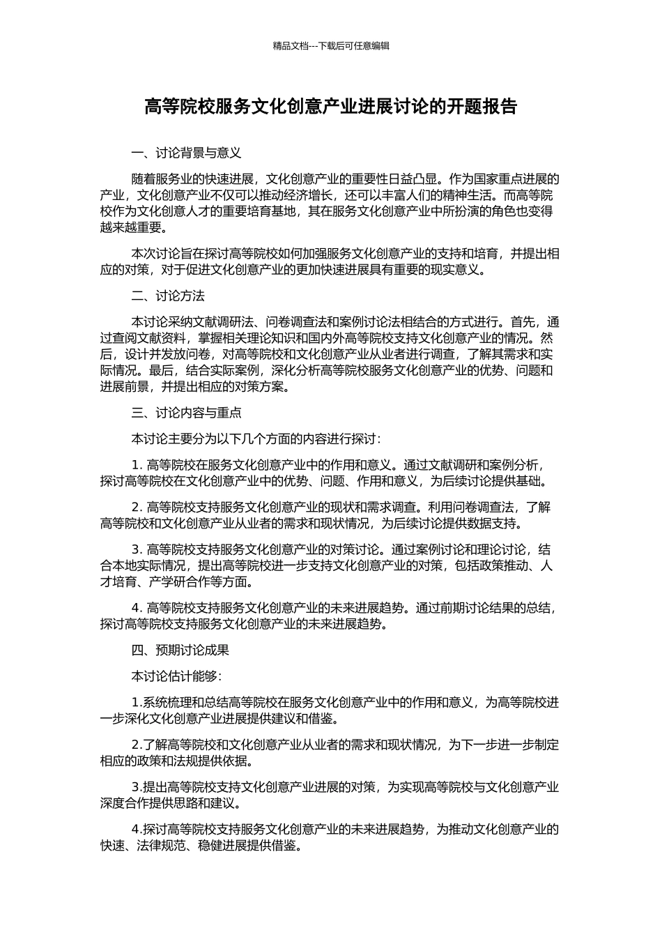 高等院校服务文化创意产业发展研究的开题报告_第1页