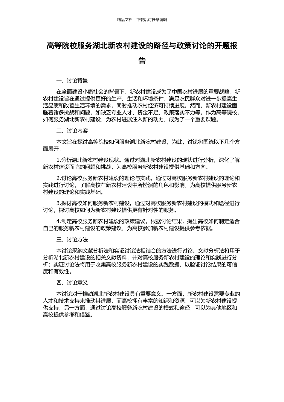 高等院校服务湖北新农村建设的路径与政策研究的开题报告_第1页