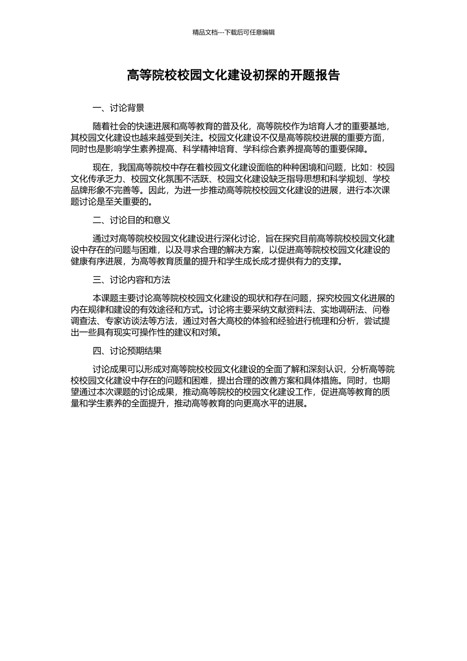 高等院校校园文化建设初探的开题报告_第1页