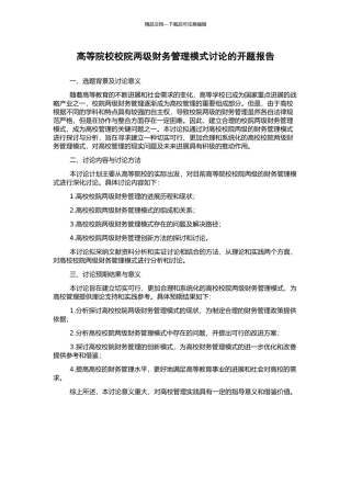 高等院校校院两级财务管理模式研究的开题报告
