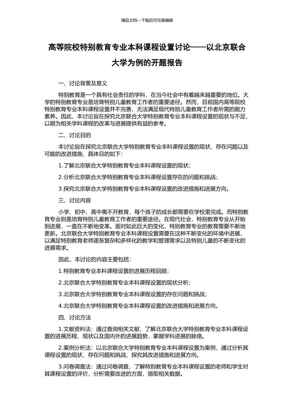 高等院校特殊教育专业本科课程设置研究——以北京联合大学为例的开题报告_第1页
