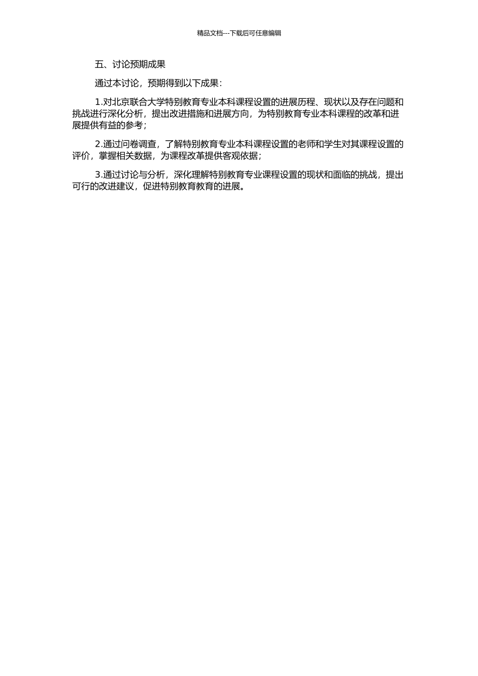 高等院校特殊教育专业本科课程设置研究——以北京联合大学为例的开题报告_第2页