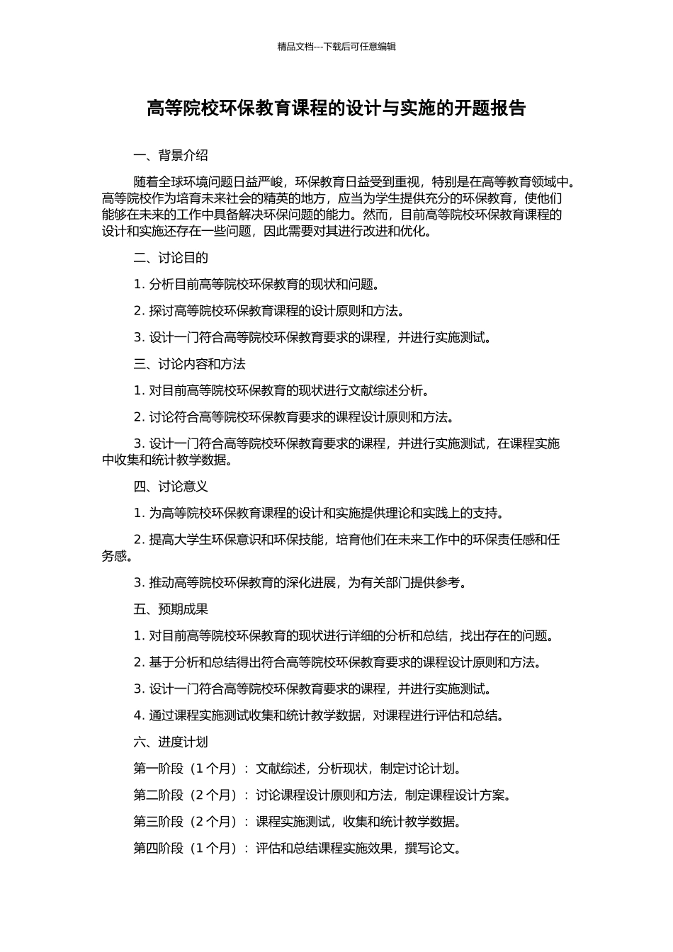 高等院校环保教育课程的设计与实施的开题报告_第1页