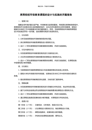 高等院校环保教育课程的设计与实施的开题报告