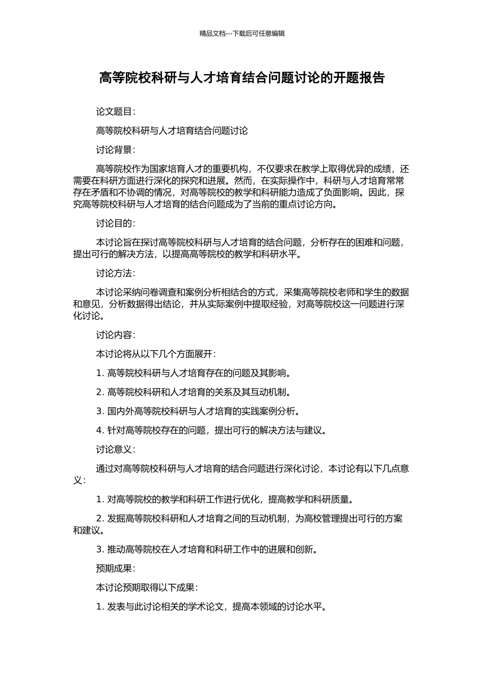 高等院校科研与人才培养结合问题研究的开题报告_第1页