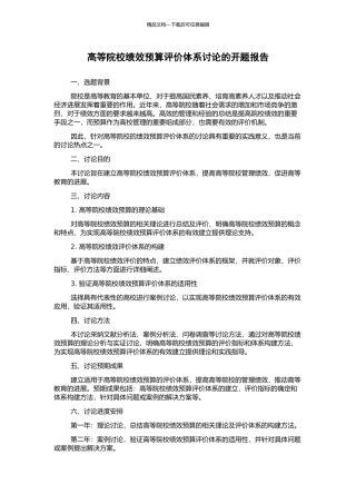高等院校绩效预算评价体系研究的开题报告