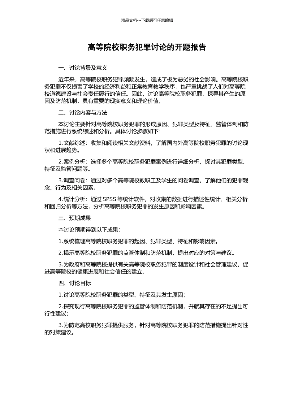 高等院校职务犯罪研究的开题报告_第1页