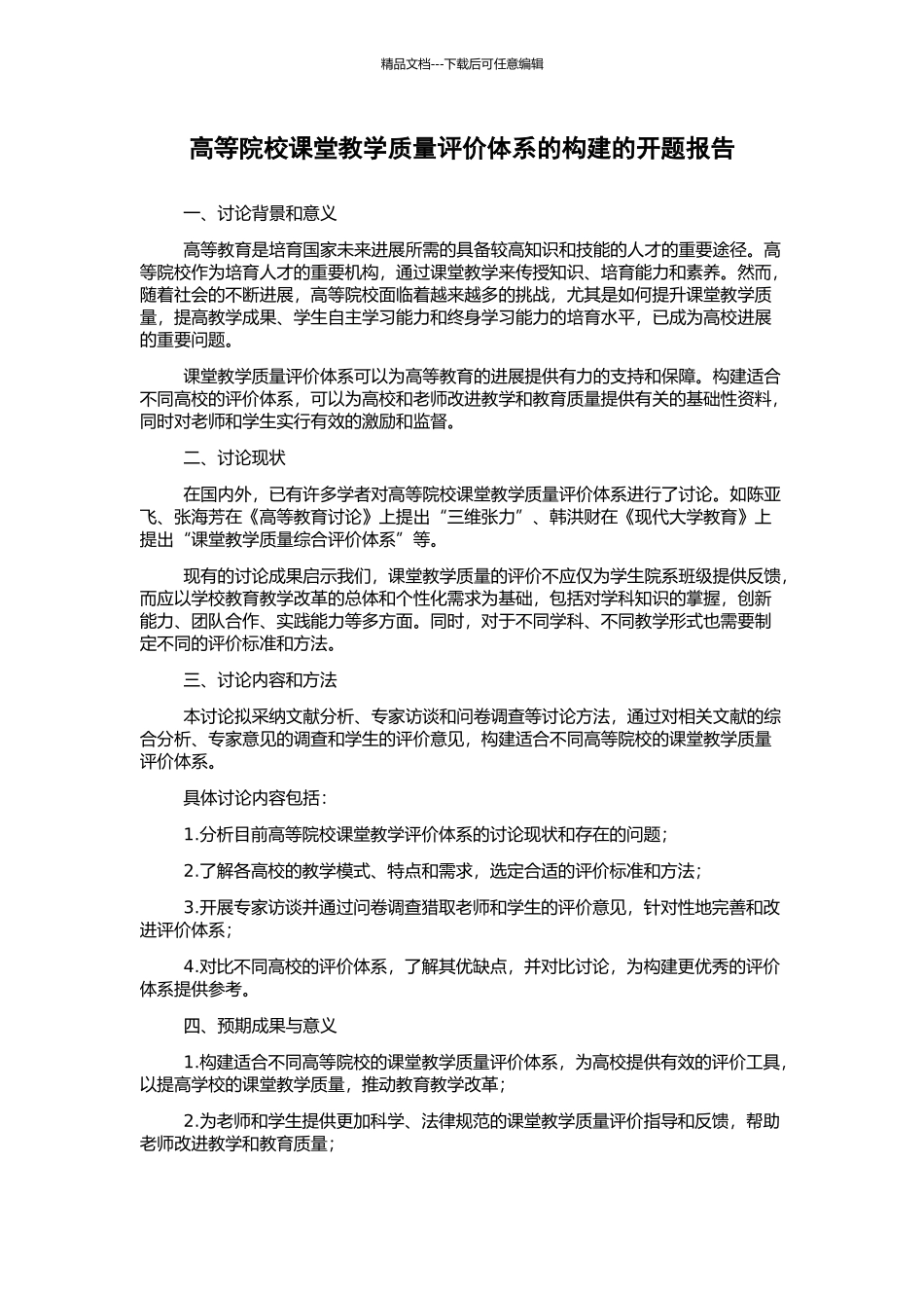 高等院校课堂教学质量评价体系的构建的开题报告_第1页