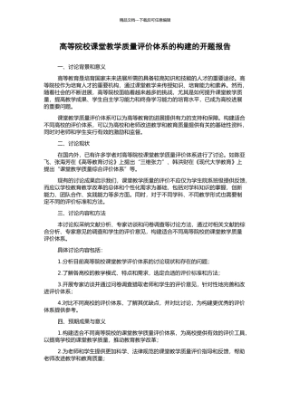 高等院校课堂教学质量评价体系的构建的开题报告