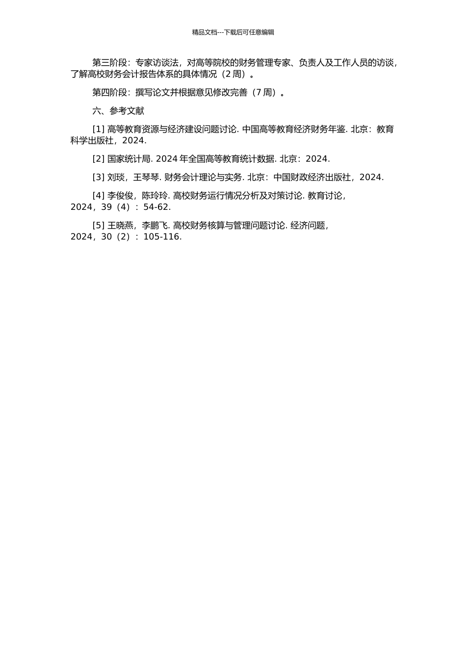 高等院校财务会计报告体系研究的开题报告_第2页