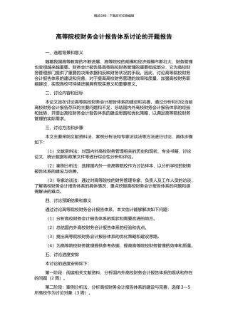 高等院校财务会计报告体系研究的开题报告