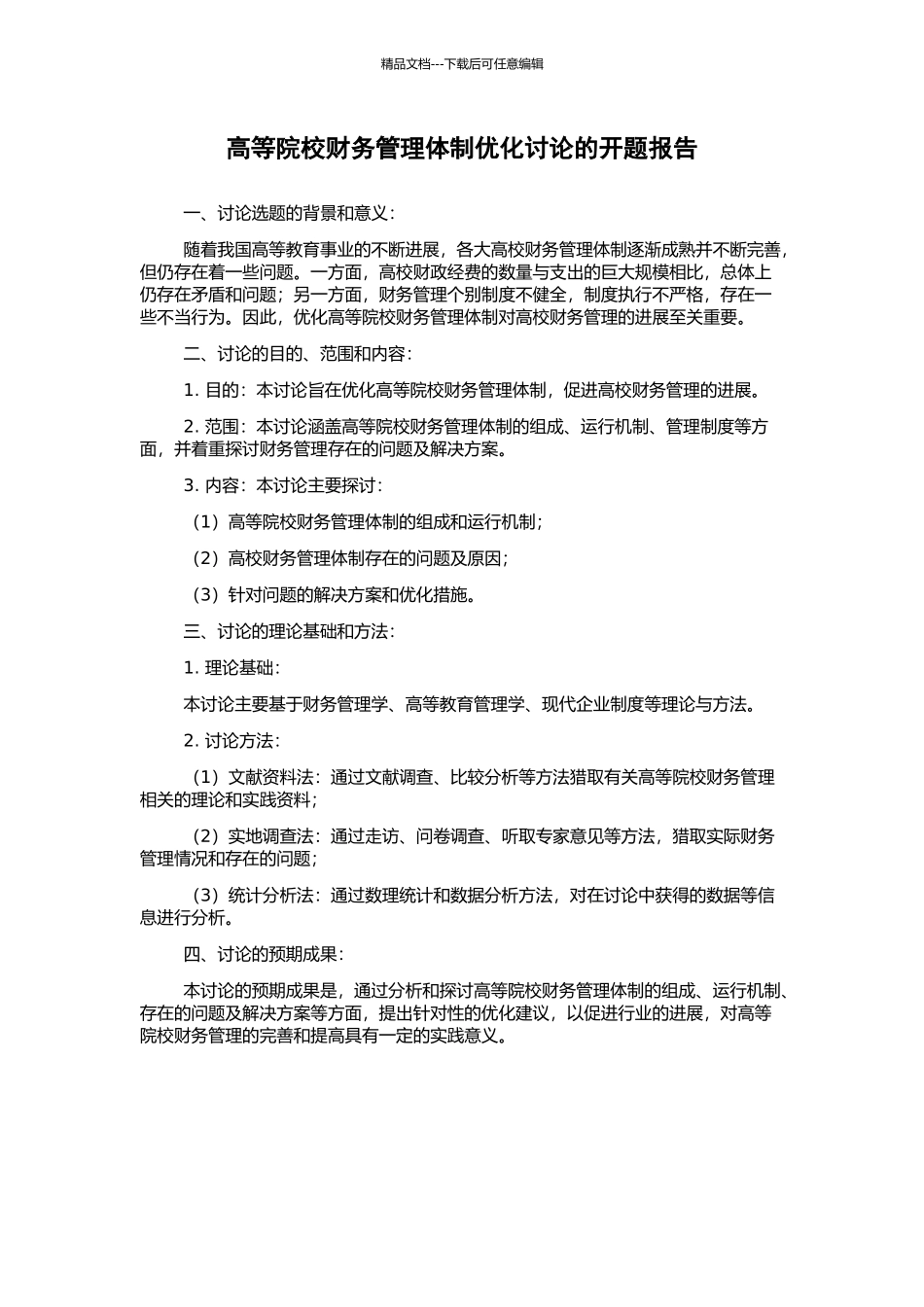 高等院校财务管理体制优化研究的开题报告_第1页