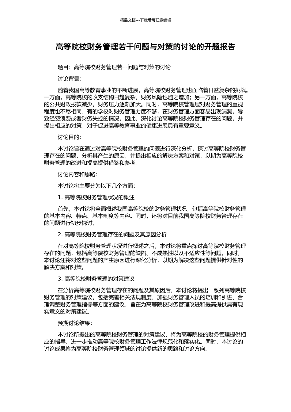 高等院校财务管理若干问题与对策的研究的开题报告_第1页