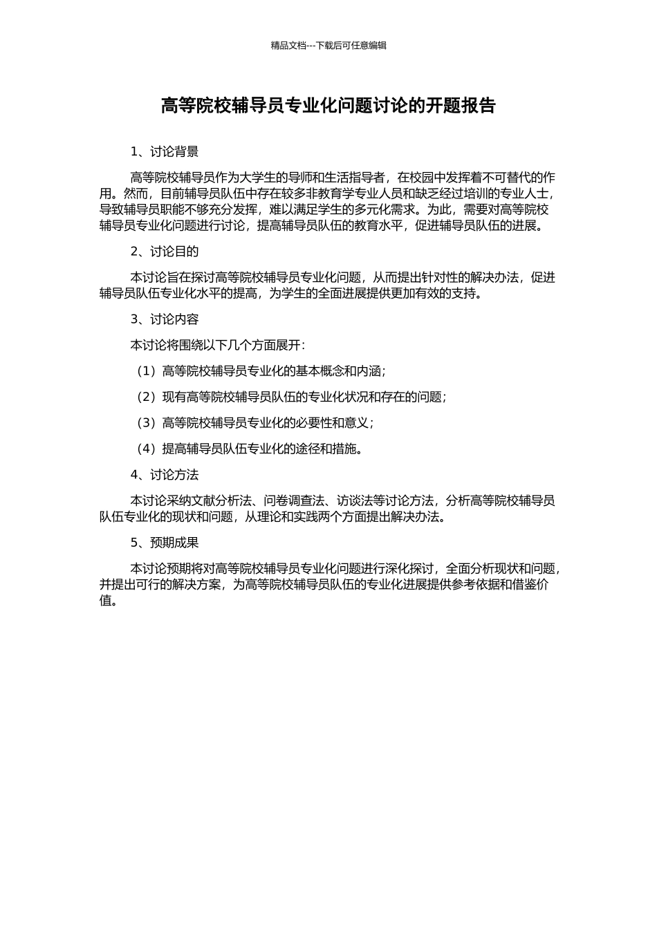 高等院校辅导员专业化问题研究的开题报告_第1页