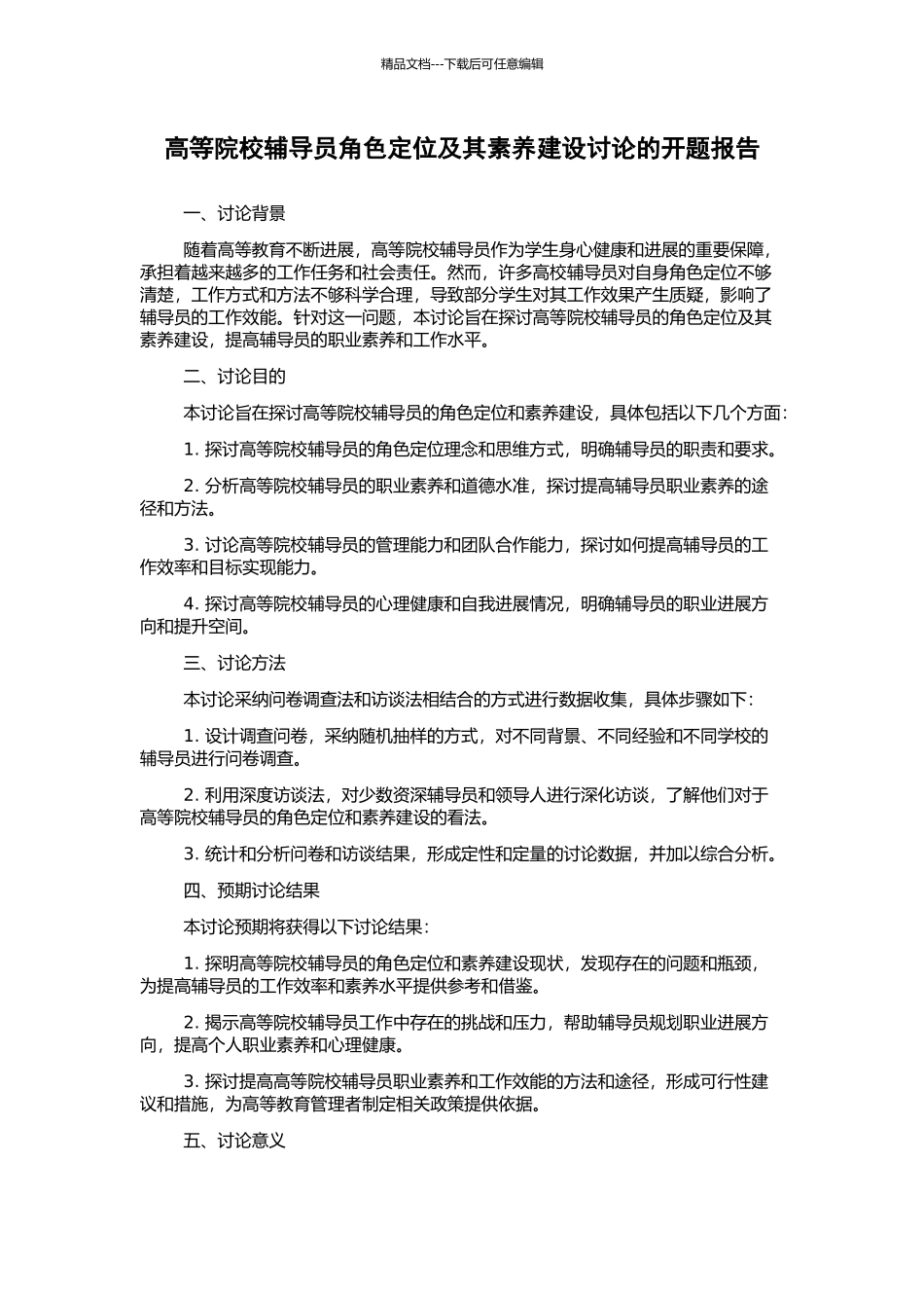 高等院校辅导员角色定位及其素质建设研究的开题报告_第1页