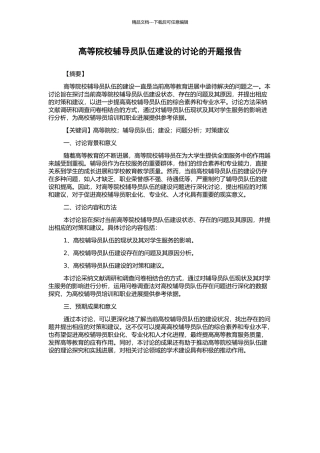 高等院校辅导员队伍建设的研究的开题报告