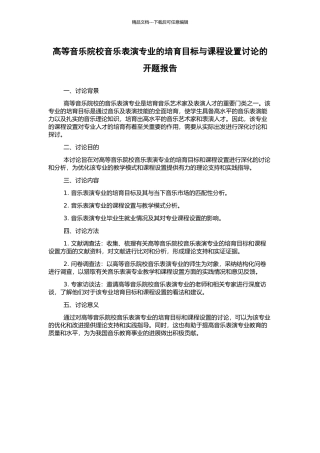 高等音乐院校音乐表演专业的培养目标与课程设置研究的开题报告