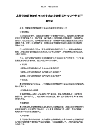 高管业绩薪酬敏感度与企业未来业绩相关性实证分析的开题报告