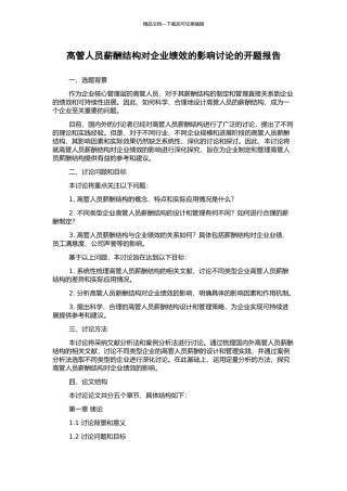 高管人员薪酬结构对企业绩效的影响研究的开题报告