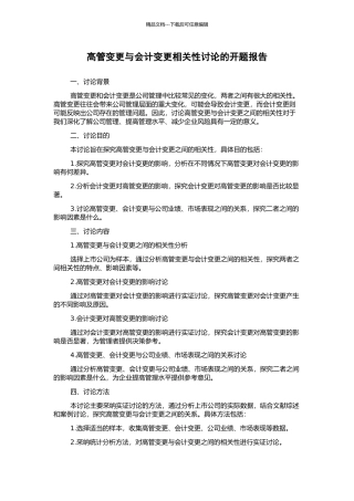 高管变更与会计变更相关性研究的开题报告