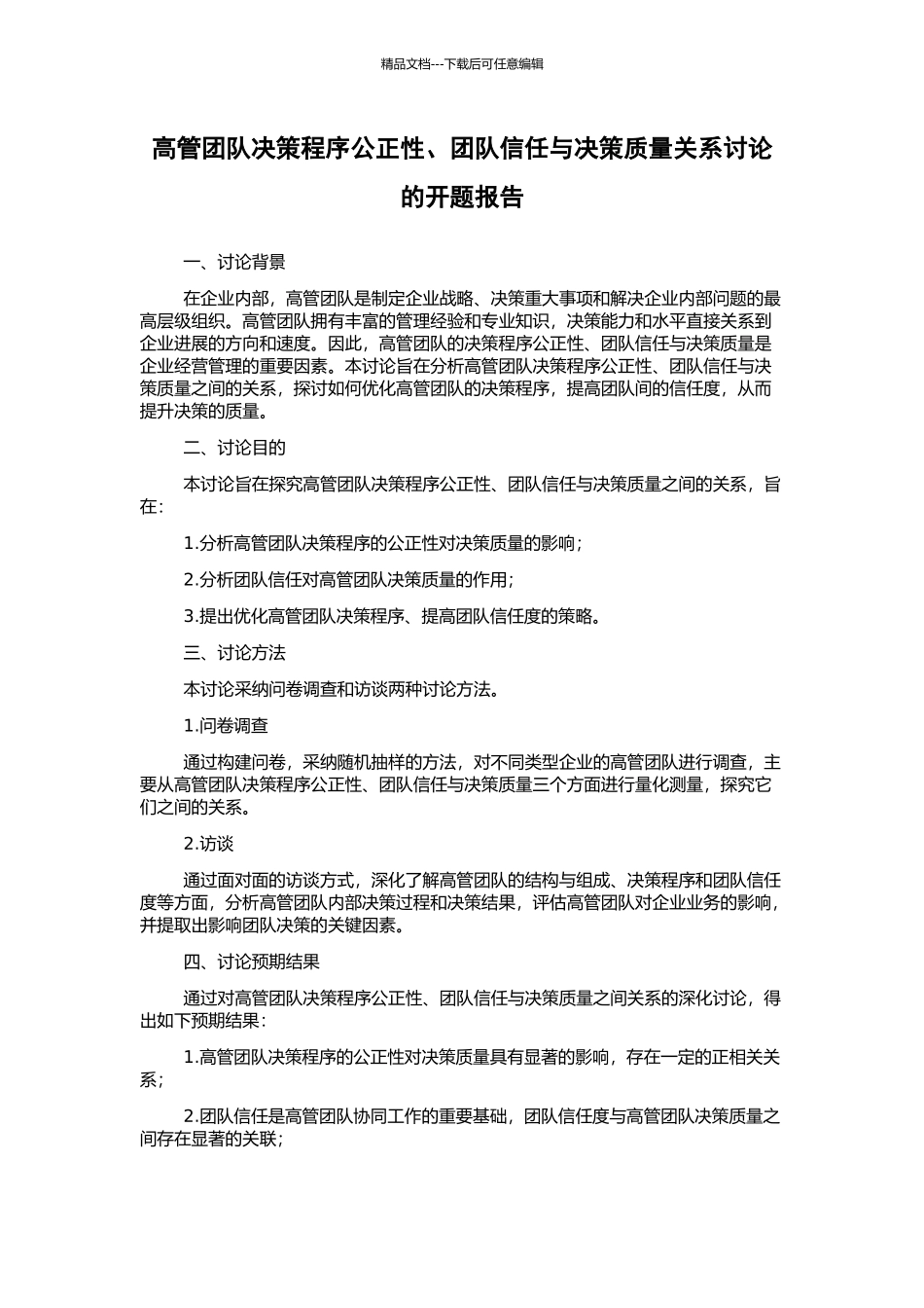 高管团队决策程序公正性、团队信任与决策质量关系研究的开题报告_第1页