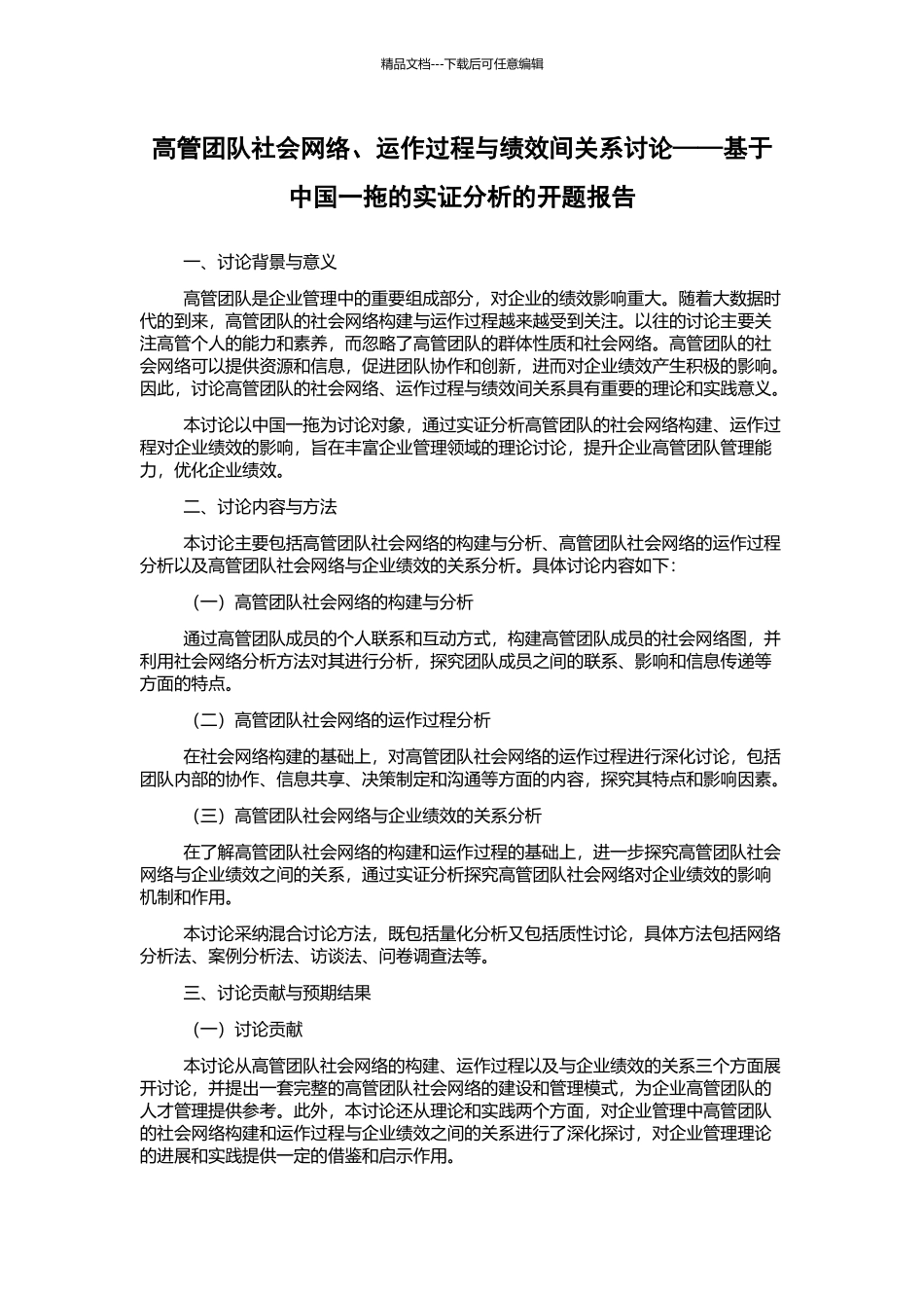高管团队社会网络、运作过程与绩效间关系研究——基于中国一拖的实证分析的开题报告_第1页