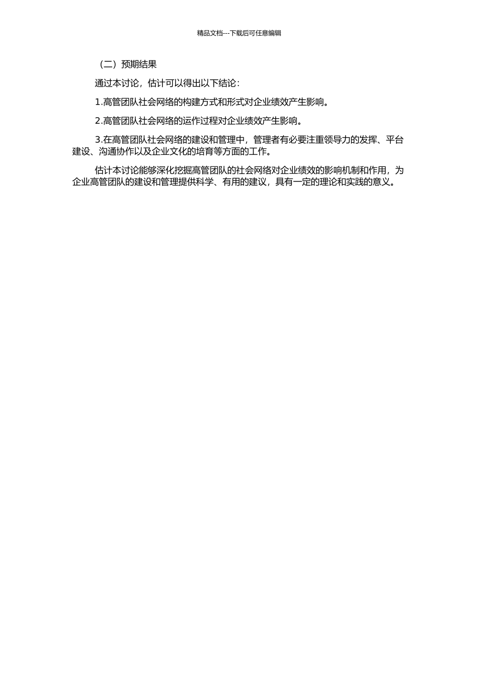 高管团队社会网络、运作过程与绩效间关系研究——基于中国一拖的实证分析的开题报告_第2页