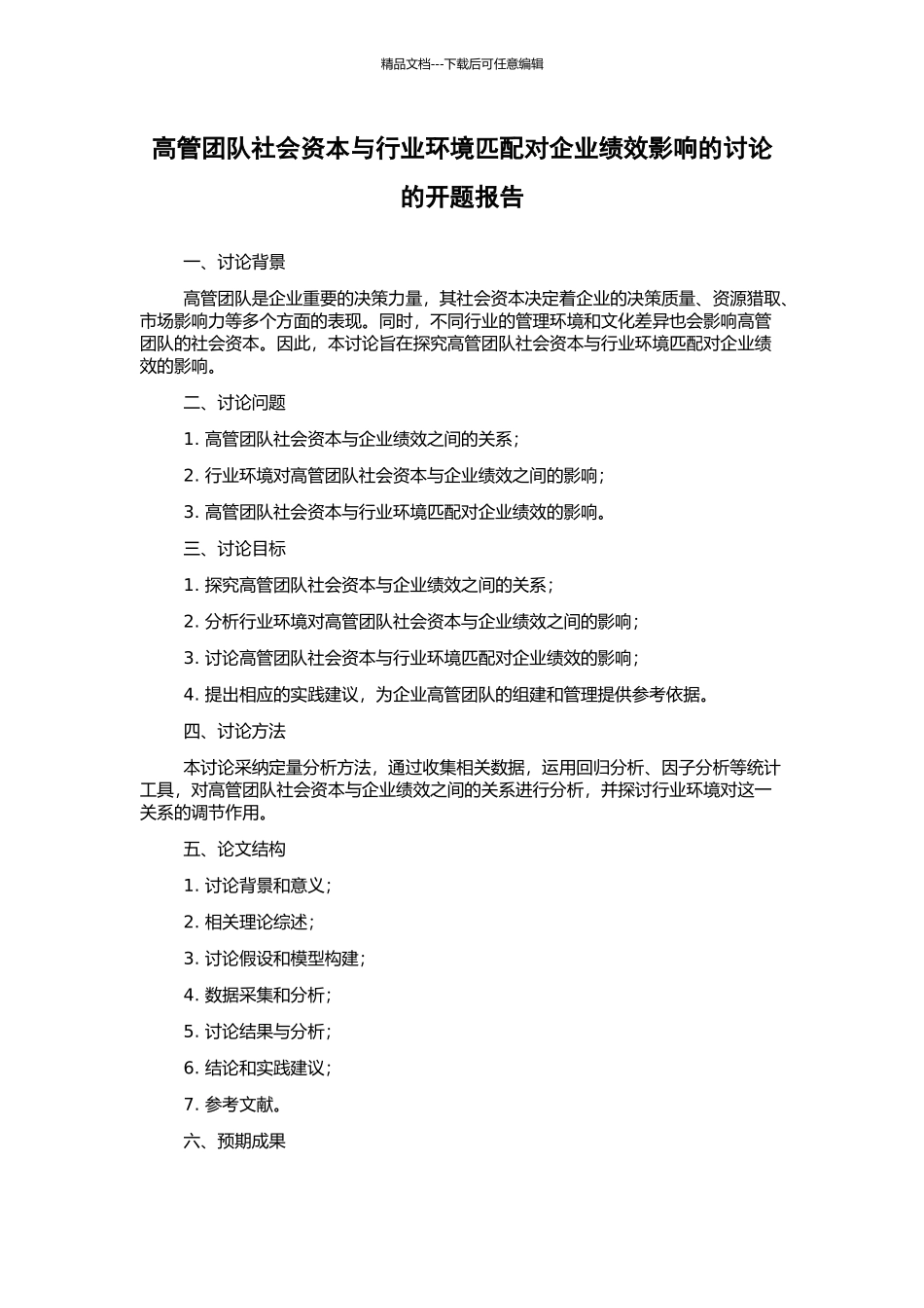高管团队社会资本与行业环境匹配对企业绩效影响的研究的开题报告_第1页