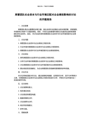 高管团队社会资本与行业环境匹配对企业绩效影响的研究的开题报告