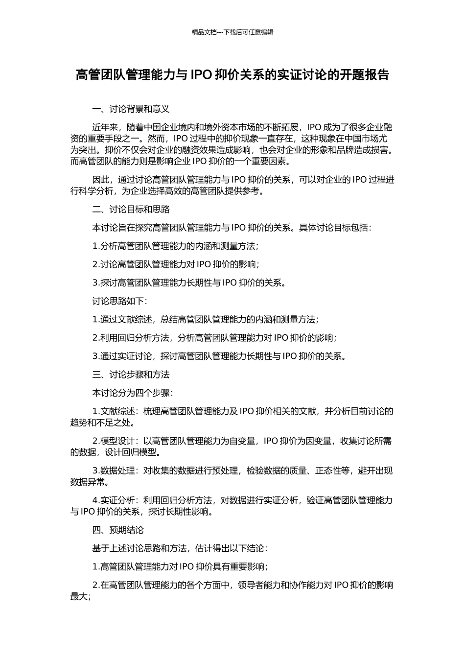 高管团队管理能力与IPO抑价关系的实证研究的开题报告_第1页