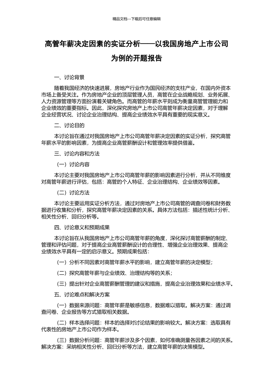 高管年薪决定因素的实证分析——以我国房地产上市公司为例的开题报告_第1页