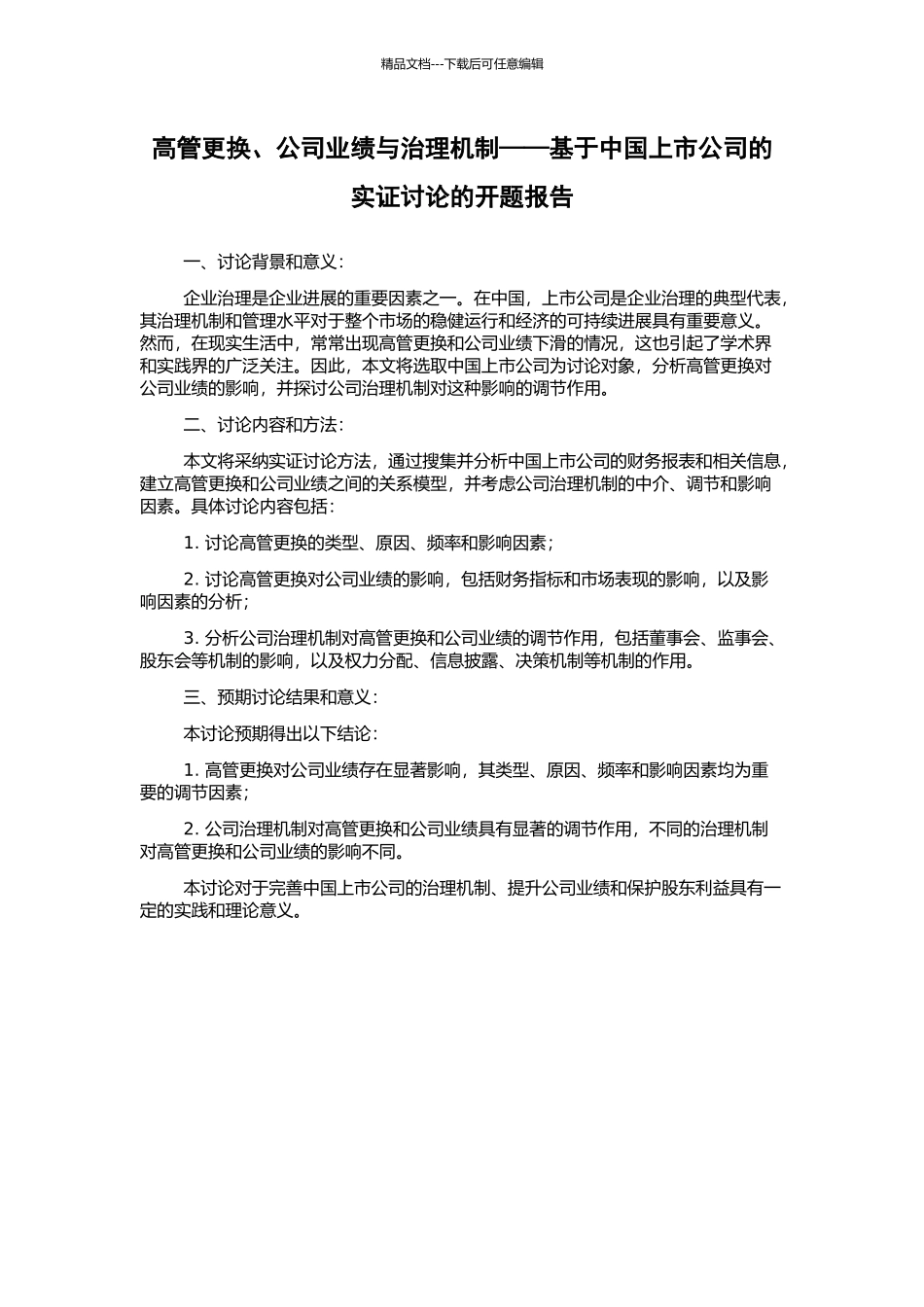 高管更换、公司业绩与治理机制——基于中国上市公司的实证研究的开题报告_第1页