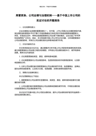 高管更换、公司业绩与治理机制——基于中国上市公司的实证研究的开题报告