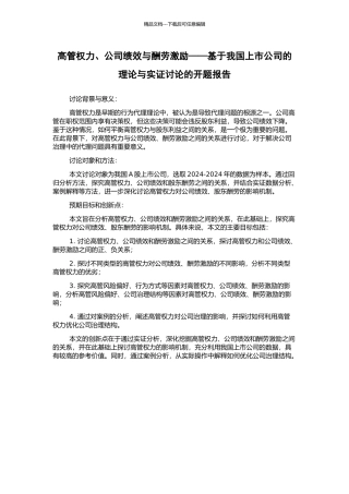 高管权力、公司绩效与报酬激励——基于我国上市公司的理论与实证研究的开题报告