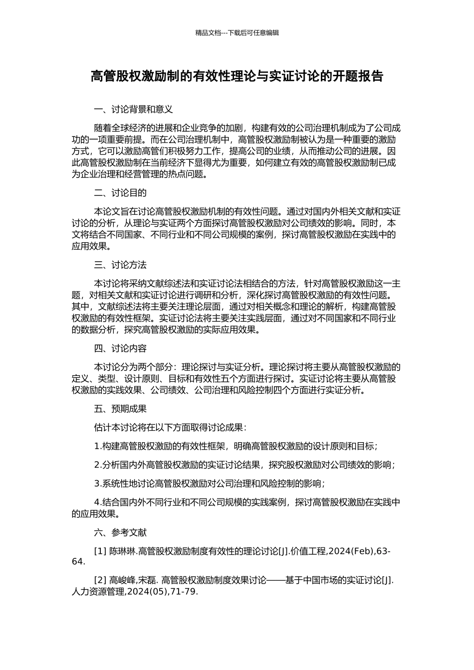 高管股权激励制的有效性理论与实证研究的开题报告_第1页