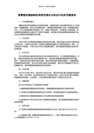 高管股权激励制的有效性理论与实证研究的开题报告