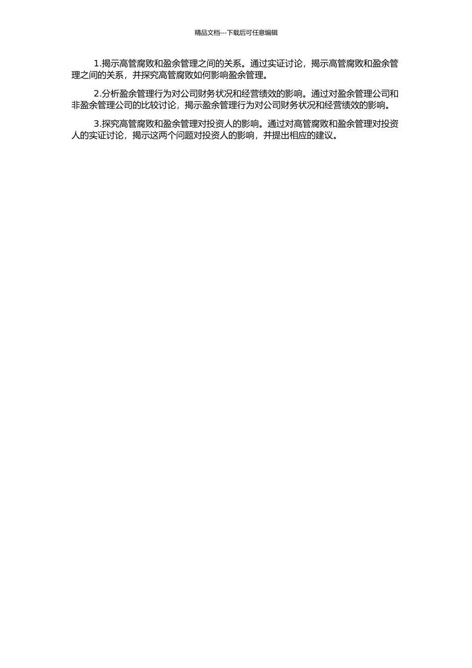 高管腐败与盈余管理的实证研究--基于沪深A股市场的开题报告_第2页