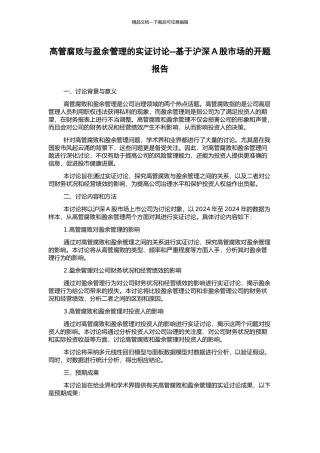 高管腐败与盈余管理的实证研究--基于沪深A股市场的开题报告